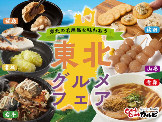 【東北フェア】岩手県産「Ca va?(サヴァ)缶」を使った石焼飯や宮城名物「ずんだ餅」など、各地のグルメが食べ放題の「東北グルメフェア」をじゅうじゅうカルビで開催