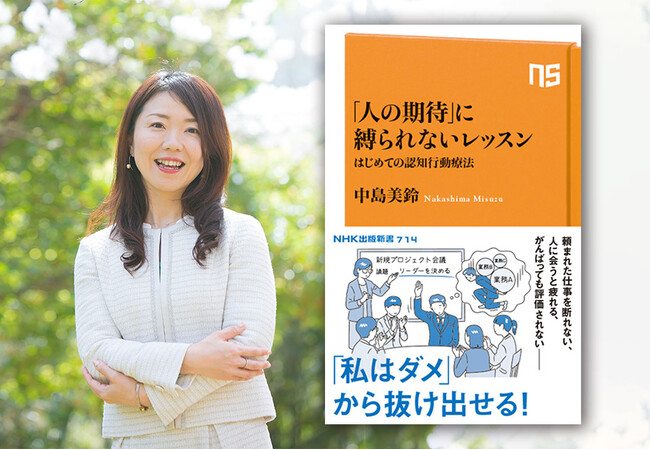 「私はダメ」から抜け出せる！『「人の期待」に縛られないレッスン　はじめての認知行動療法』発売