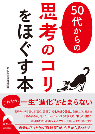 自分にぴったりの人生の羅針盤が見つかる『50代からの「思考のコリ」をほぐす本』発売！