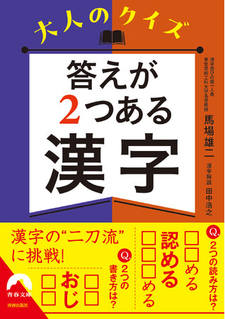 漢字の“二刀流”に挑戦！漢字の使い分け、うんちくも学べる『大人のクイズ　答えが２つある漢字』発売