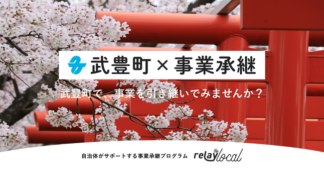 事業承継マッチングプラットフォーム「relay」、愛知県武豊町に特化した後継者募集の特設ページ「relay the local 武豊町」を開設
