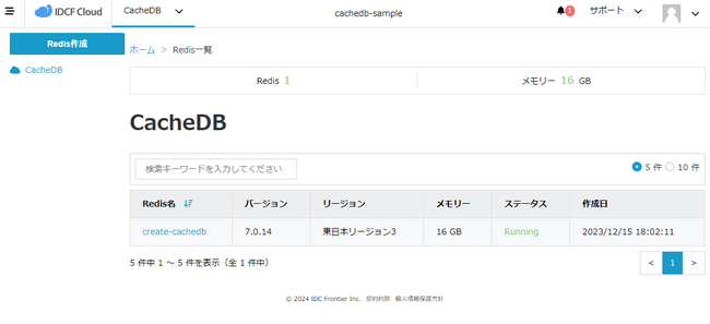 IDCフロンティア、インメモリデータベース「IDCFクラウド CacheDB」を提供開始