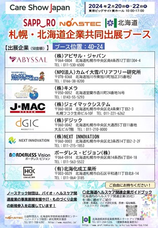 「CareShowJapan2024」へ札幌・北海道企業共同出展ブースを出展します！（令和6年2月20日～22日、東京ビッグサイト東展示棟）