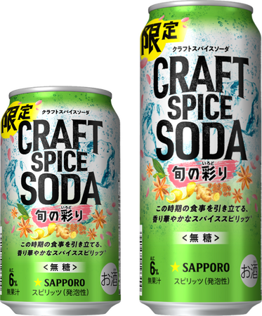 「サッポロ クラフトスパイスソーダ 旬の彩り」数量限定発売