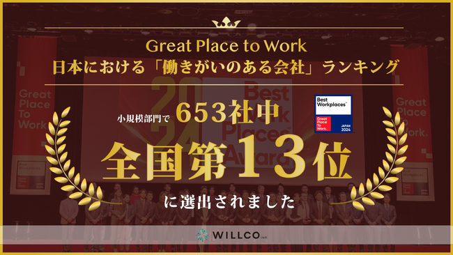 株式会社WILLCO「働きがいのある会社」ランキング 小規模部門で全国13位を受賞！