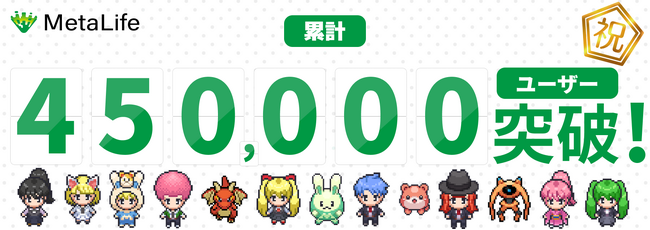 MetaLife、累計ユーザー数45万人を突破！【メタバース×リモートワーク】