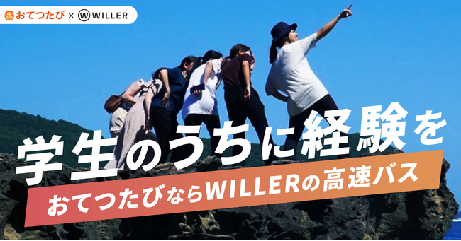 おてつたび×WILLER コラボページオープン｜学生に旅と経験のきっかけを