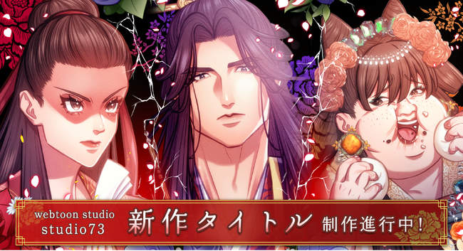 studio73初！中華ロマンスファンタジーWebtoon『略奪後宮～成り代わられた皇后は逞しく返り咲く』情報解禁！