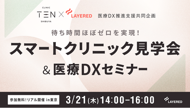 【2024/03/21（木）14時から】「スマートクリニック見学会＆医療DXセミナー」を開催