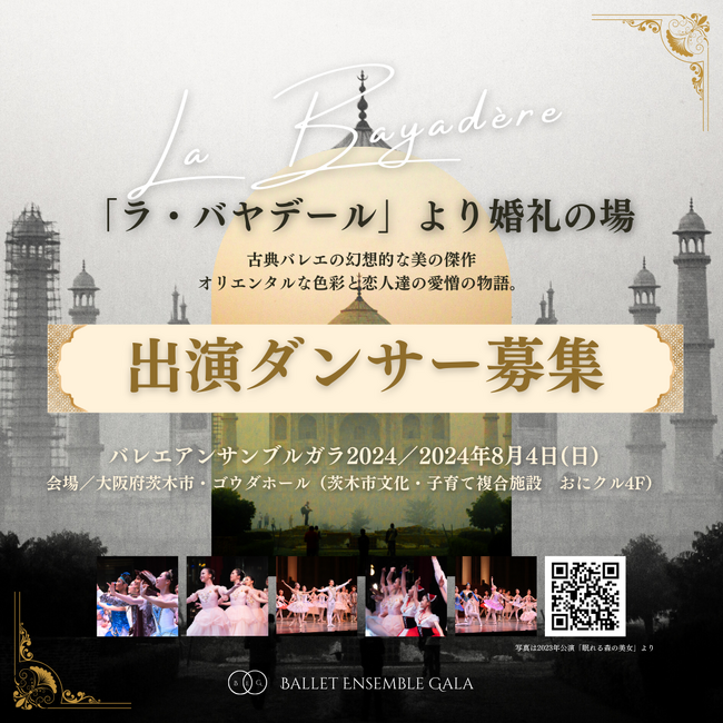 夢と情熱の舞台、バレエアンサンブルガラ公演＿＿ダンサー募集中