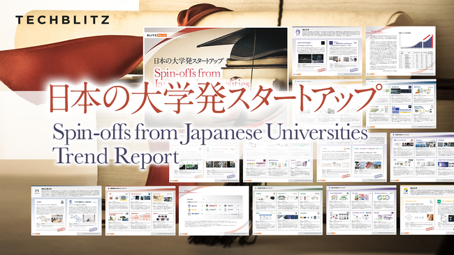 成功事例と協業事例をまとめて紹介「日本の大学発スタートアップ」レポートをリリース