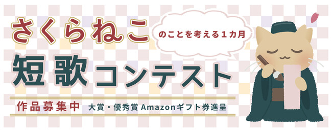 さくらねこ短歌コンテスト開催！～2月15日から作品募集開始～