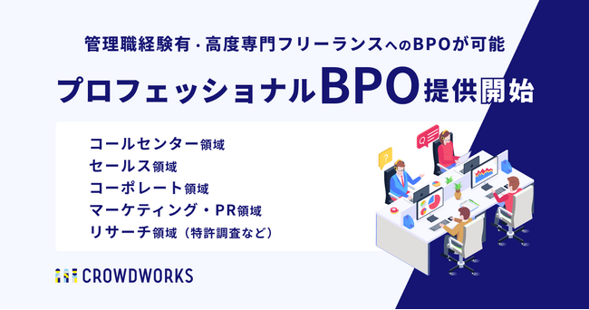 管理職経験有・高度専門フリーランスへのBPOが可能「プロフェッショナルBPO」提供開始