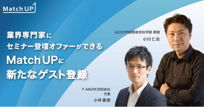 業界専門家に登壇オファーができる「Match UP」山口大学国際総合科学部 教授 小川仁志氏、Y-MARK合同会社 代表 小林義崇氏が新たにゲスト登録