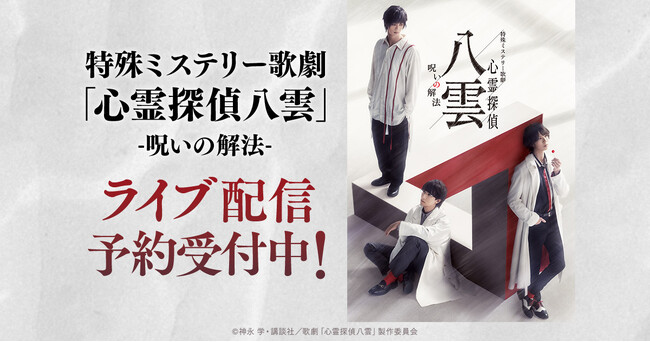 特殊ミステリー歌劇「心霊探偵八雲」-呪いの解法- DMM TVで独占ライブ配信決定!