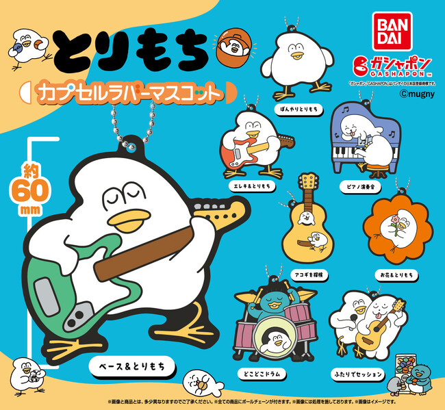 イラストレーターmugnyが描く人気キャラクター「とりもち」ラバマスになって「ガシャポン(R)」初登場！！