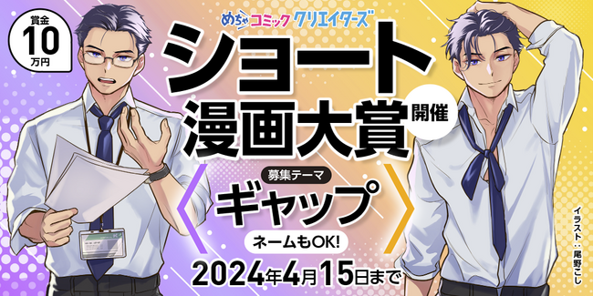 漫画投稿サイト「めちゃコミック クリエイターズ」が2月15日(木)より「ギャップ」がテーマのショート漫画大賞を開催