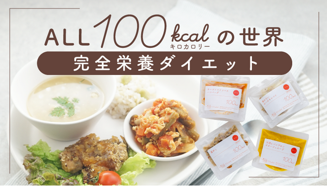 公開1時間以内に目標達成！初日達成率200%超！3日で500％超！ALL100kcalの世界で完全栄養ダイエット