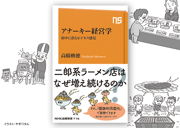 「野生のビジネス」を経営理論で読み解く！『アナーキー経営学　街中に潜むビジネス感覚』発売