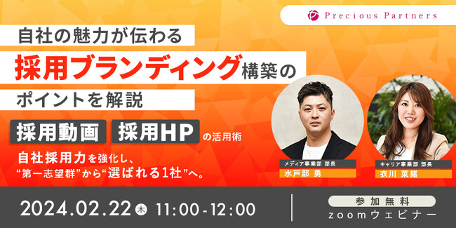 【2/22(木)無料ウェビナー開催】自社の魅力が伝わる採用ブランディング構築のポイントを解説｜採用サイト・採用動画活用術