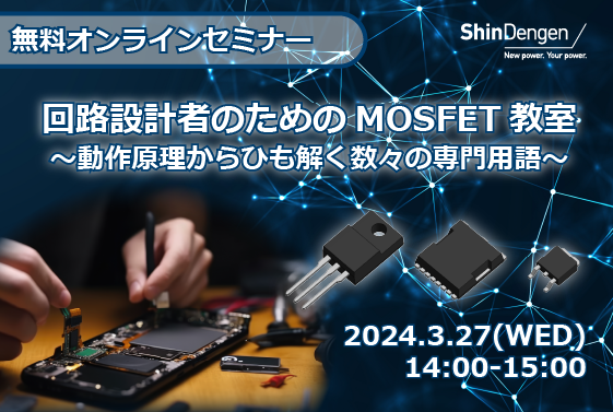 【無料セミナー】回路設計者のためのMOSFET教室　3/27オンラインで開催