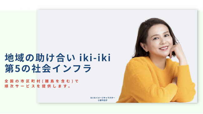 「離島」を含む全国の市区町村にサービスを提供へ！超少子高齢社会を支える助け合いのインフラとして日本全域をカバー。1年以内に利用登録者100万人達成を目指す