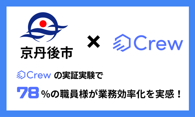 京丹後市様がChatGPTを庁内で安全に活用する業務効率化ツール「Crew」の実証実験で、78%の職員様が業務効率化を実感！