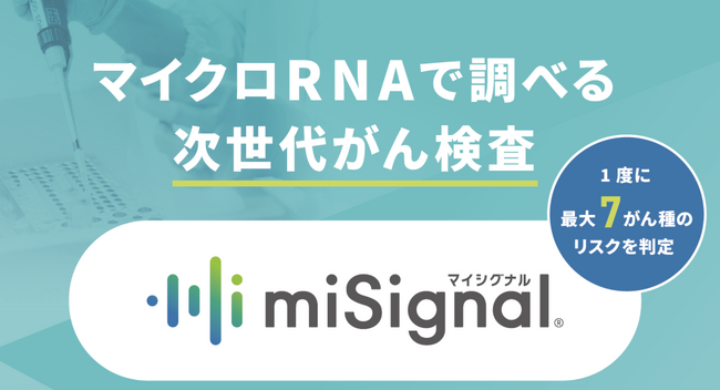 次世代がんリスク検査「マイシグナル(R)️」、藤田医科大学 羽田クリニックで採用