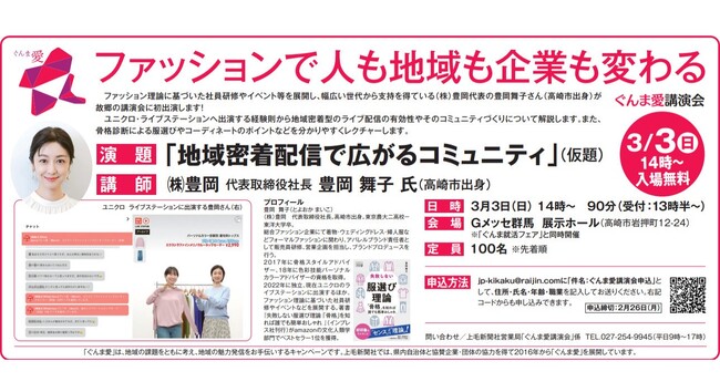 【地方創生】3/3(日)上毛新聞社主催『ぐんま愛講演会』にて株式会社豊岡 (代表取締役社長豊岡舞子)が登壇「ファッションで人も地域も企業も変わる」
