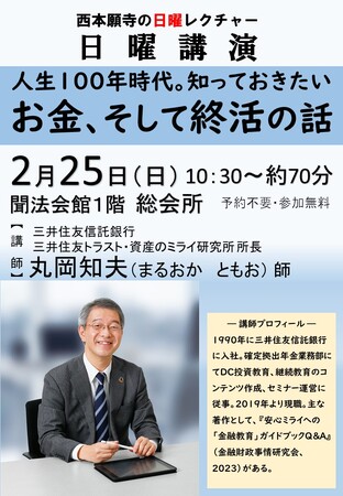 西本願寺 日曜講演　2月開催のお知らせ【人生１００年時代。知っておきたいお金、そして終活の話】