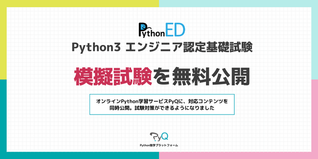 Python3 エンジニア認定基礎試験の模擬試験を無料公開