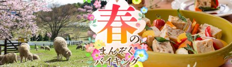 動物とふれあえる、春休みの旅の拠点にお薦めの宿。 大江戸温泉物語　千葉県と群馬県の宿で 3月1日、【春のまんぞくバイキング】スタート！
