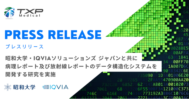 TXP Medical、昭和大学・IQVIAソリューションズ ジャパンと共に病理レポート及び放射線レポートのデータ構造化システムを開発する研究を実施
