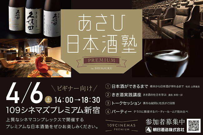上質なシネマコンプレックスで体験するビギナー向け日本酒セミナー 朝日酒造主催「あさひ日本酒塾 プレミアム」１０９シネマズプレミアム新宿で2024年4月6日（土）開催