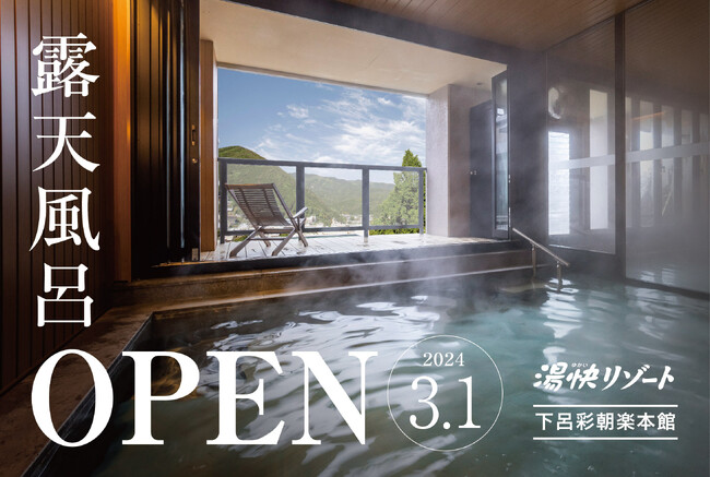 湯快リゾートプレミアム 下呂彩朝楽本館の大浴場が大幅リニューアル！待望の露天風呂を設置！３月１日オープン！ご予約受付中！