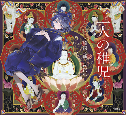 人気シリーズ「乙女の本棚」の第37弾が登場！　言わずと知れた文豪・谷崎潤一郎の傑作小説とイラストレーター・夜汽車とのコラボレーションで『二人の稚児』が発売