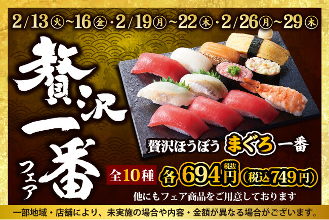 【小僧寿し】平日限定企画！2/13(火)～「贅沢一番フェア」開催！今回の贅沢ネタは…白身の高級魚【ほうぼう】！！この機会に小僧寿しへ！