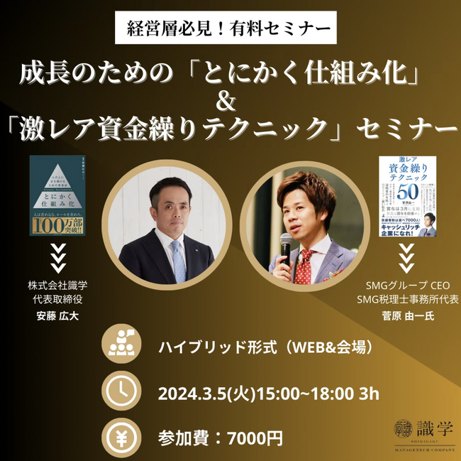 識学の安藤社長とYouTube登録者40万人超の税理士菅原が3月5日（火）共同で都内＆オンラインのセミナーを開催