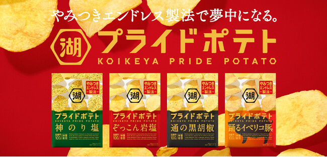 新“やみつきエンドレス製法”でポテトチップス好きがもっと夢中になる美味しさに！「湖池屋プライドポテト」がリニューアル！