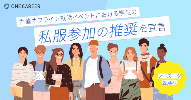 ワンキャリア、主催するオフライン就活イベントにおける学生の「スーツ参加の非推奨、私服参加の推奨」を宣言