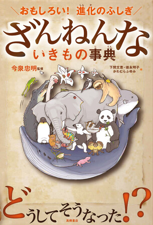 男の子ランキング第１位！第4回“こどもの本”総選挙『ざんねんないきもの事典』（シリーズ累計500万部）が総合第2位に！