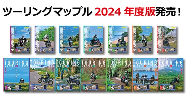 今年のテーマは「道を選ぶ、冒険を走る」『ツーリングマップル』2024年度版（通常版・R版）を3／14より発売