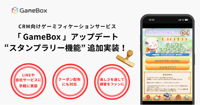 セガ エックスディー、CRM向けゲーミフィケーションサービス「 GameBox 」に“スタンプラリー機能”を追加！
