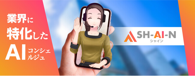 クラブネッツとナノコネ、対話型AIの販売展開で業務提携。AIコンシェルジュ「SH-AI-N（シャイン）」で電気・ガス事業の“接客”をDX化！