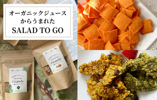 ”野菜を補う”新感覚スナック、オーガニックジュースから生まれたアップサイクル食品「SALAD TO GO」が登場