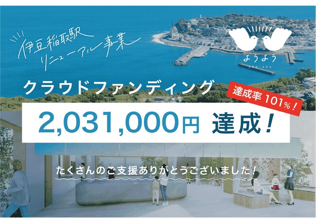 2月16日プレ開業の伊豆稲取駅内「ようよう」、200万円の資金調達をクラウドファンディングにて達成。