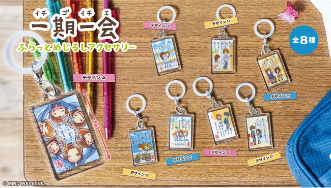 エモすぎ！平成に大流行した『一期一会』がガシャポン(R)に初登場！持ち物につけて可愛い「一期一会 ふらっとめじるしアクセサリー」が発売！