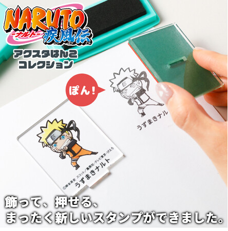 好きなキャラクターといつでも一緒！？TVアニメ「NARUTO」のキャラクターを、飾る・押す・写真に収めるの3つの楽しみ方ができる「『NARUTO』アクスタはんこコレクション」。