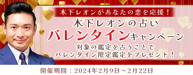 突然ですが占ってもいいですか？木下レオンがバレンタインキャンペーンを開催中！「愛の占術」で占う、あなたの恋運命