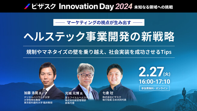 【2/27(火)16時・特別対談イベント】ヘルステック事業開発の新戦略 「医療4.0」加藤氏、富士フイルム光城氏が対談！規制やマネタイズの壁を乗り越え社会実装を成功させるには？【参加無料・オンライン】